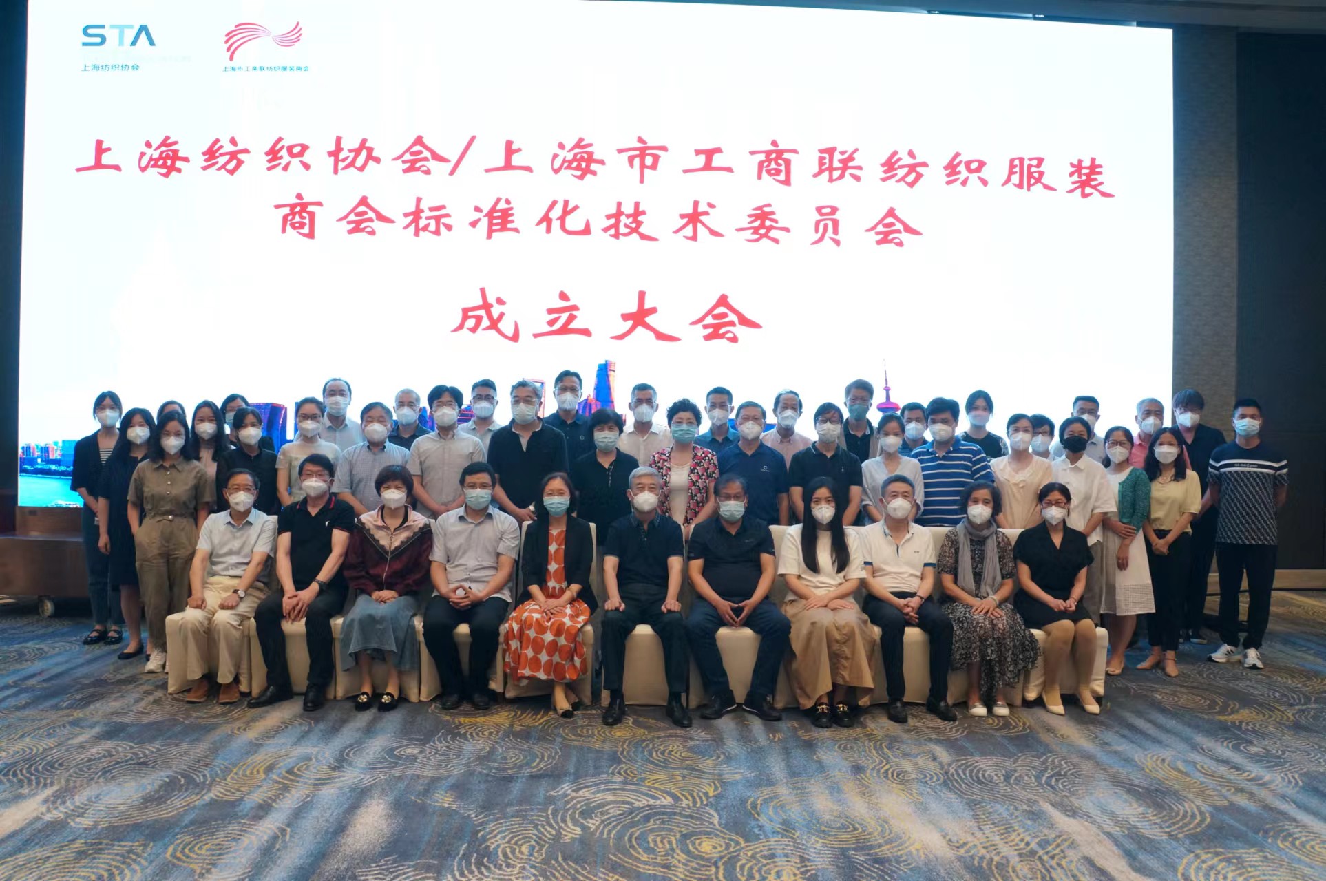 上海纺织协会/上海市工商联纺织服装商会标准化技术委员会成立大会暨上海纺织团标会第一次会议顺利召开