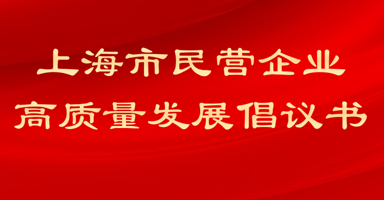 上海市民营企业高质量发展倡议书